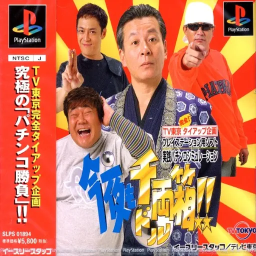 Kon'ya mo Dorubako!! (Japan)
